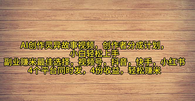 图片[1]-（11122期）2024年灵异故事爆流量，小白轻松上手，副业的绝佳选择，轻松月入过万