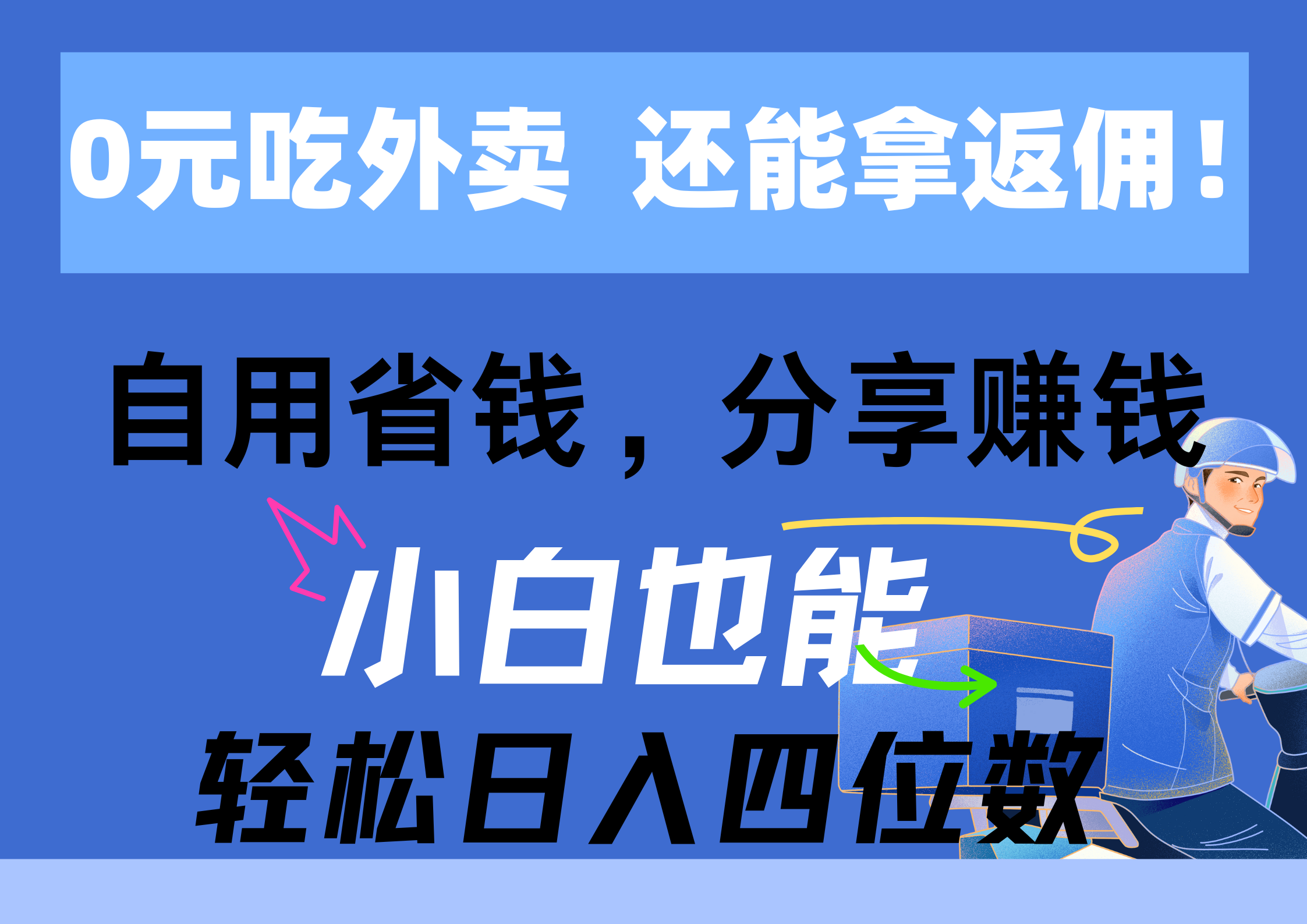 图片[1]-（11037期）0元吃外卖， 还拿高返佣！自用省钱，分享赚钱，小白也能轻松日入四位数