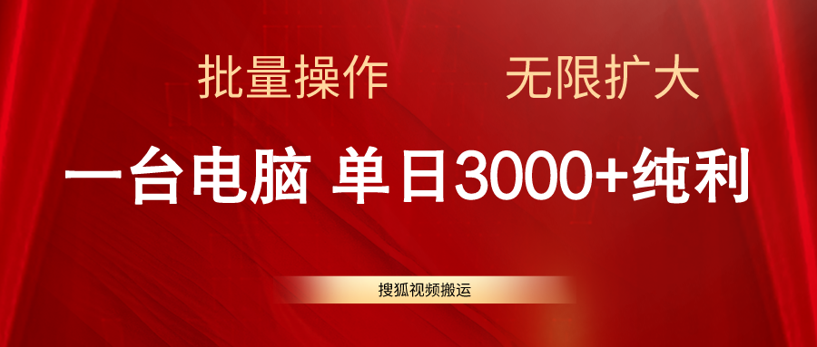 图片[1]-（11064期）搜狐视频搬运，一台电脑单日3000+，批量操作，可无限扩大