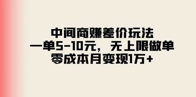 图片[1]-（11280期）中间商赚差价玩法，一单5-10元，无上限做单，零成本月变现1万+