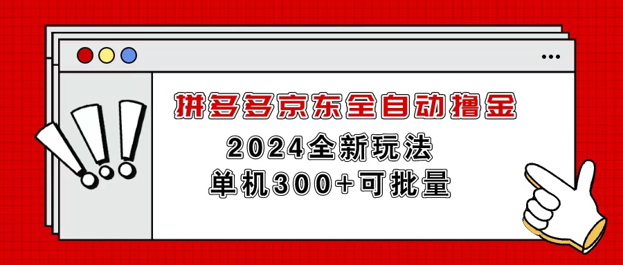 图片[1]-（11063期）拼多多京东全自动撸金，单机300+可批量