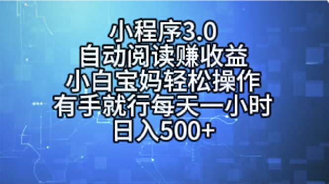 图片[1]-（11316期）小程序3.0，自动阅读赚收益，小白宝妈轻松操作，有手就行，每天一小时…