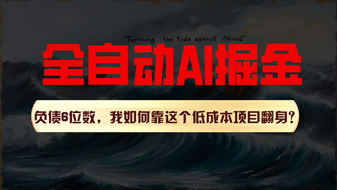 图片[1]-（11309期）利用一个插件！自动AI改写爆文，多平台矩阵发布，负债6位数，就靠这项…