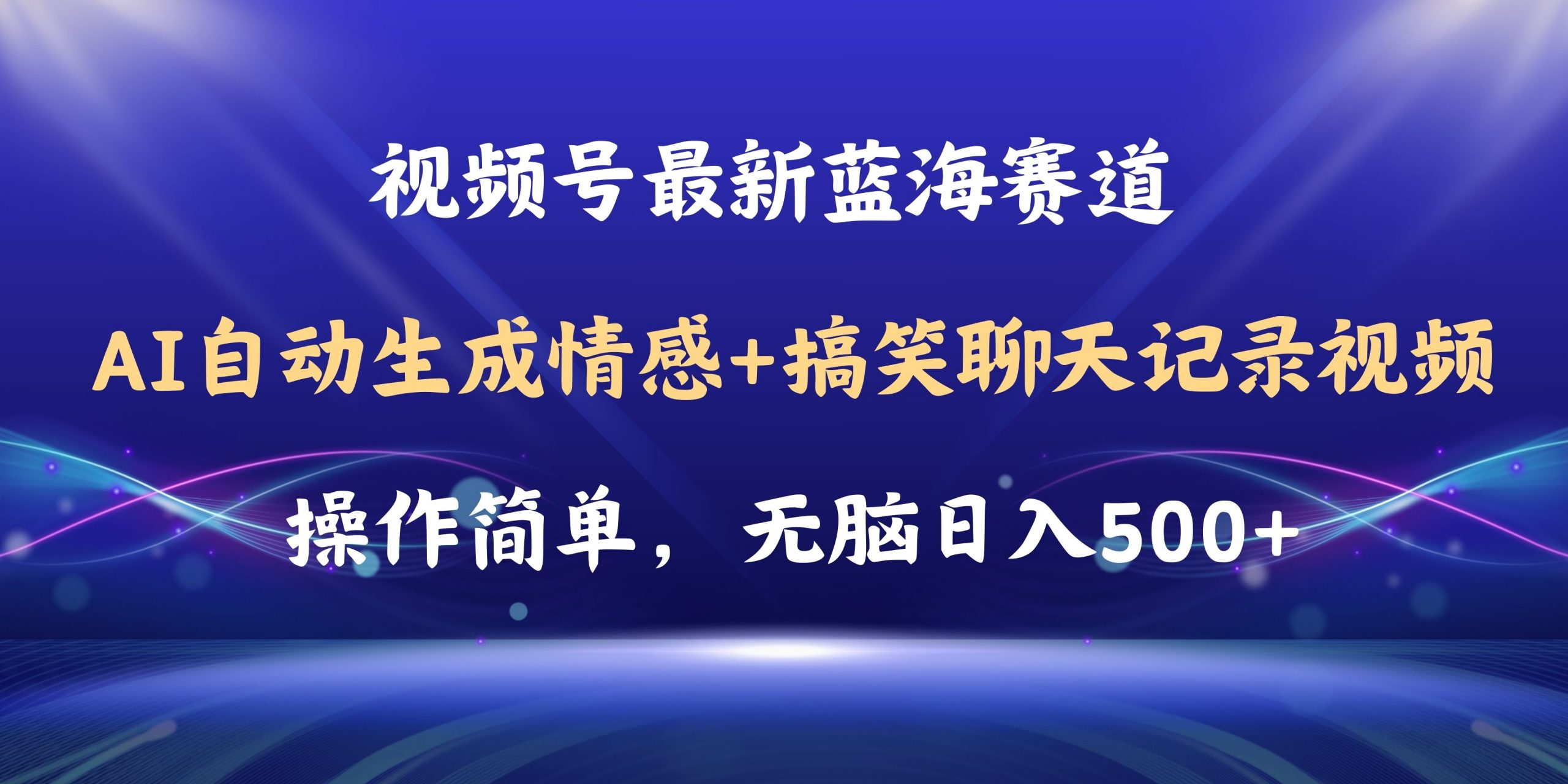 图片[1]-（11158期）视频号AI自动生成情感搞笑聊天记录视频，操作简单，日入500+教程+软件