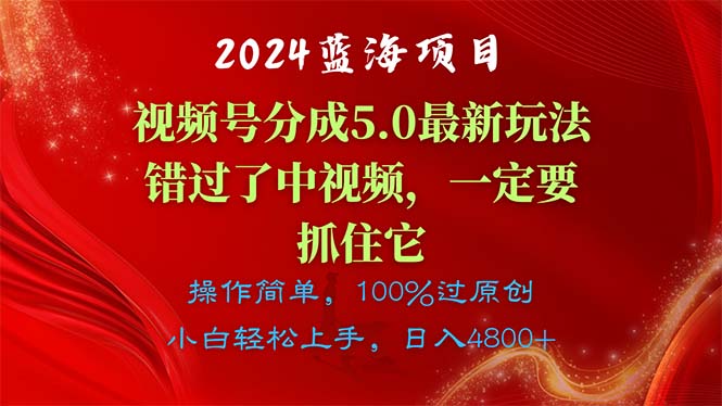 图片[1]-（11032期）2024蓝海项目，视频号分成计划5.0最新玩法，错过了中视频，一定要抓住…