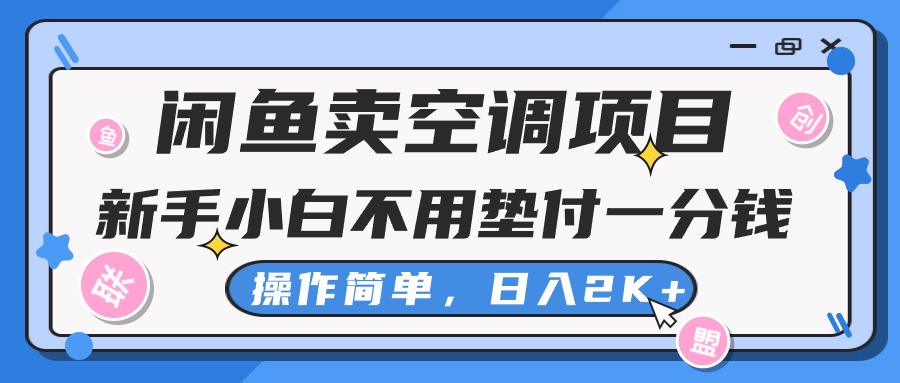 图片[1]-（10961期）闲鱼卖空调项目，新手小白一分钱都不用垫付，操作极其简单，日入2K+