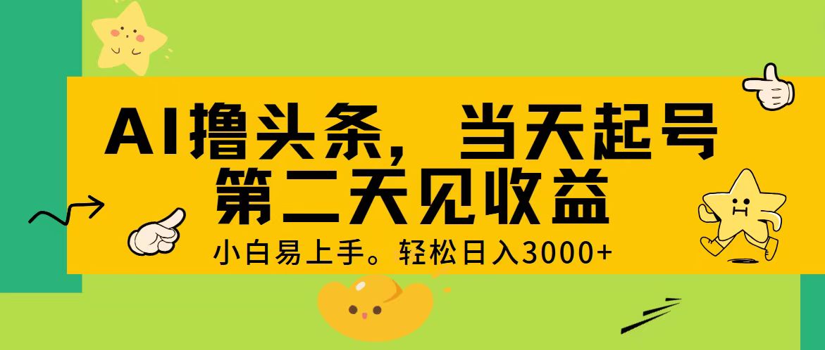 图片[1]-（11314期） AI撸头条，轻松日入3000+，当天起号，第二天见收益。