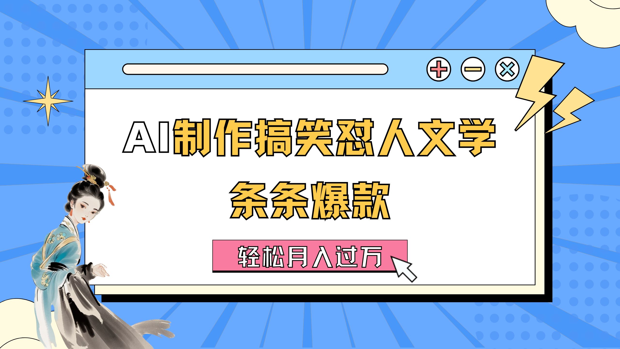 图片[1]-（11594期）AI制作搞笑怼人文学 条条爆款 轻松月入过万-详细教程