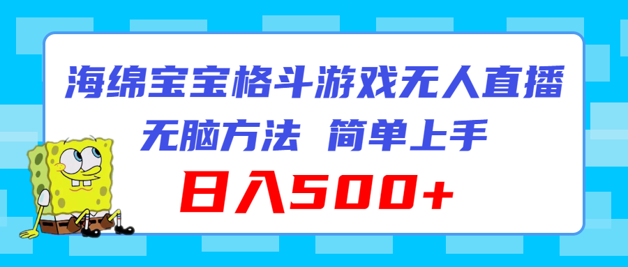 图片[1]-（11739期）海绵宝宝格斗对战无人直播，无脑玩法，简单上手，日入500+