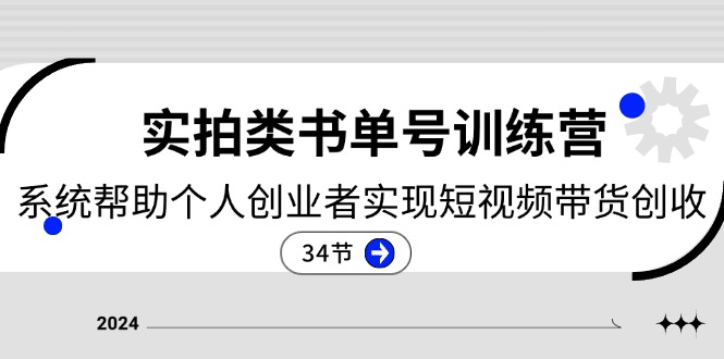 图片[1]-（11391期）2024实拍类书单号训练营：系统帮助个人创业者实现短视频带货创收-34节