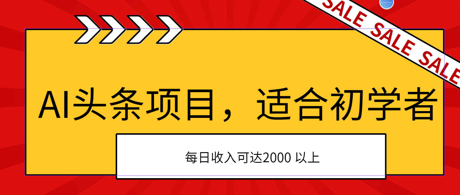 图片[1]-（11384期）AI头条项目，适合初学者，次日开始盈利，每日收入可达2000元以上