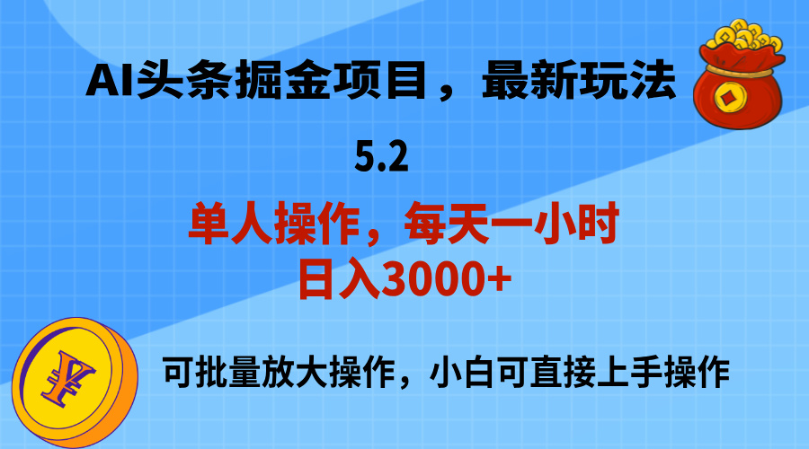 图片[1]-（11577期）AI撸头条，当天起号，第二天就能见到收益，小白也能上手操作，日入3000+