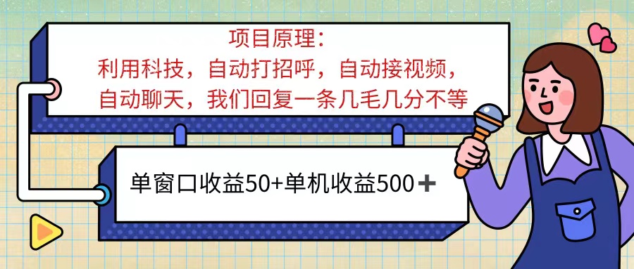 图片[1]-（11722期）ai语聊，单窗口收益50+，单机收益500+，无脑挂机无脑干！！！