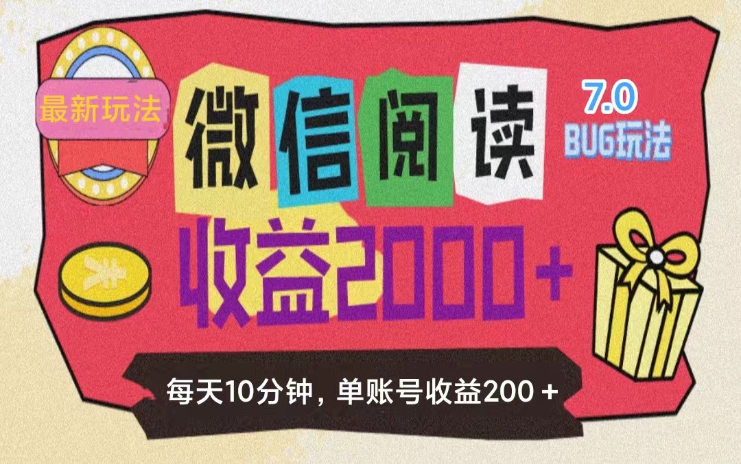 图片[1]-（11741期）微信阅读7.0玩法！！0成本掘金无任何门槛，有手就行！单号收益200+，可…