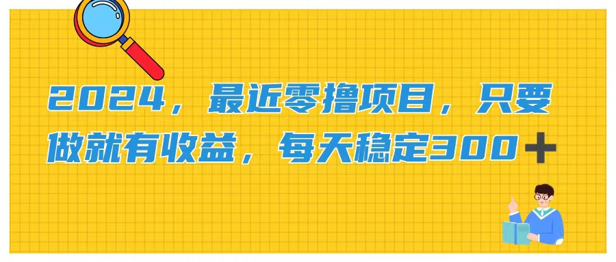 图片[1]-（11510期）2024，最近零撸项目，只要做就有收益，每天动动手指稳定收益300+