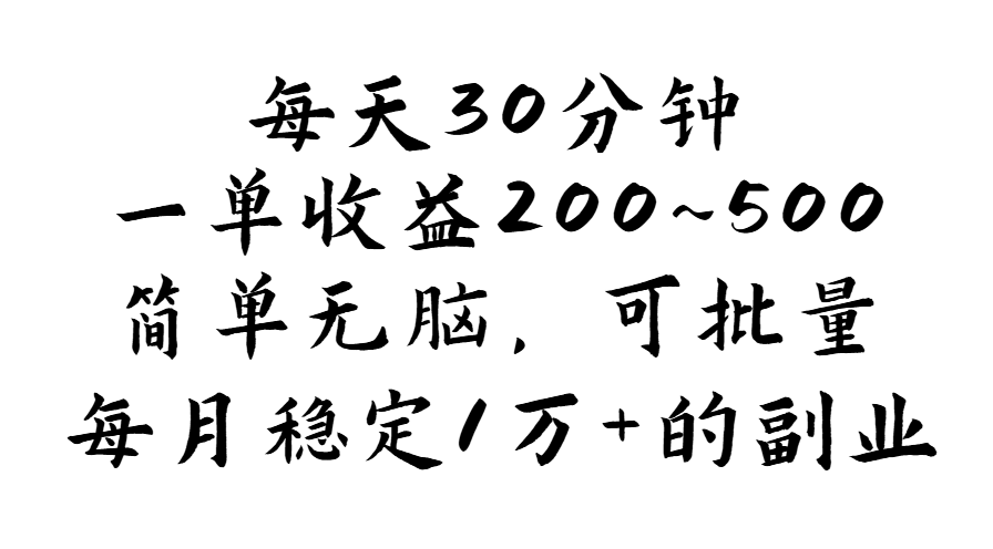 图片[1]-（11764期）每天30分钟，一单收益200~500，简单无脑，可批量放大，每月稳定1万+的…