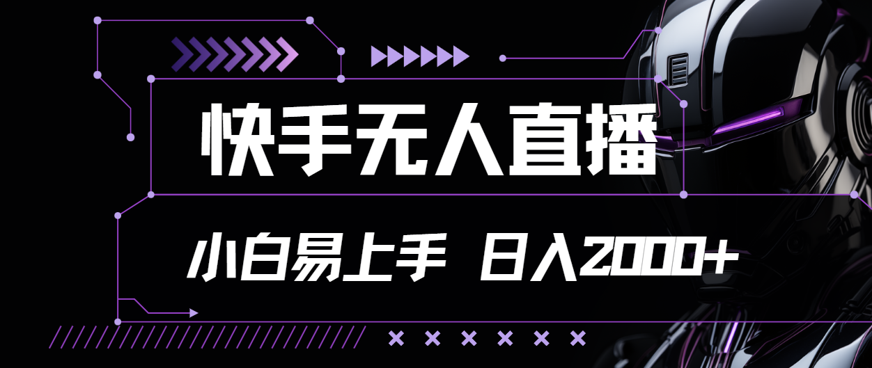 图片[1]-（11603期）快手无人直播，小白易上手，轻轻松松日入2000+