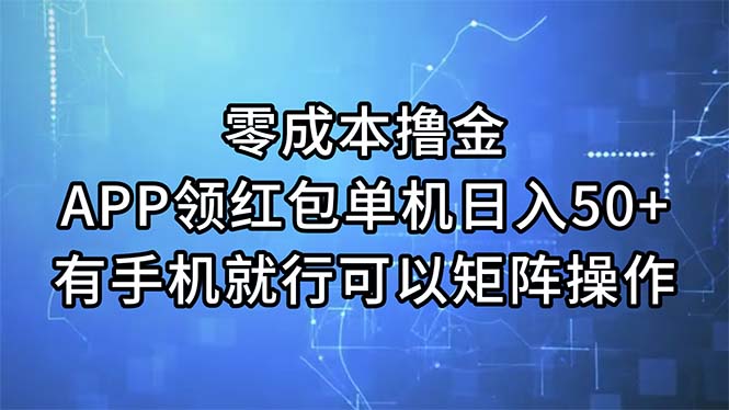 图片[1]-（11545期）零成本撸金，APP领红包，单机日入50+，有手机就行，可以矩阵操作