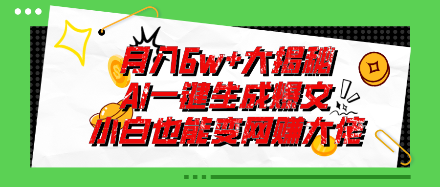 图片[1]-（11409期）爆文插件揭秘：零基础也能用AI写出月入6W+的爆款文章！