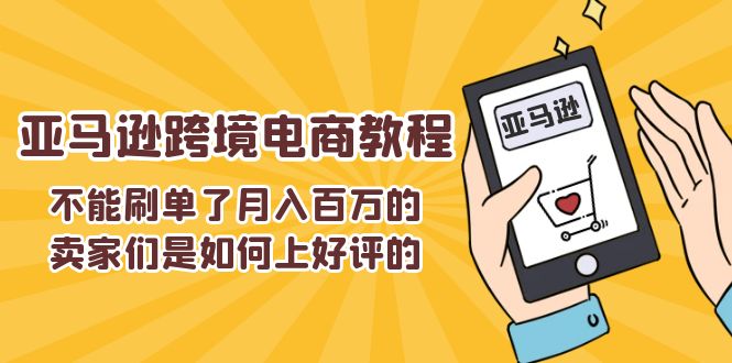 图片[1]-（11455期）不能s单了月入百万的卖家们是如何上好评的，亚马逊跨境电商教程