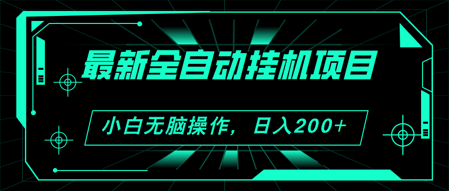 图片[1]-（11547期）2024最新全自动挂机项目，看广告得收益 小白无脑日入200+ 可无限放大