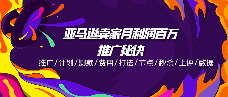 图片[1]-（11454期）亚马逊卖家月利润百万的推广秘诀，推广/计划/测款/费用/打法/节点/秒杀…