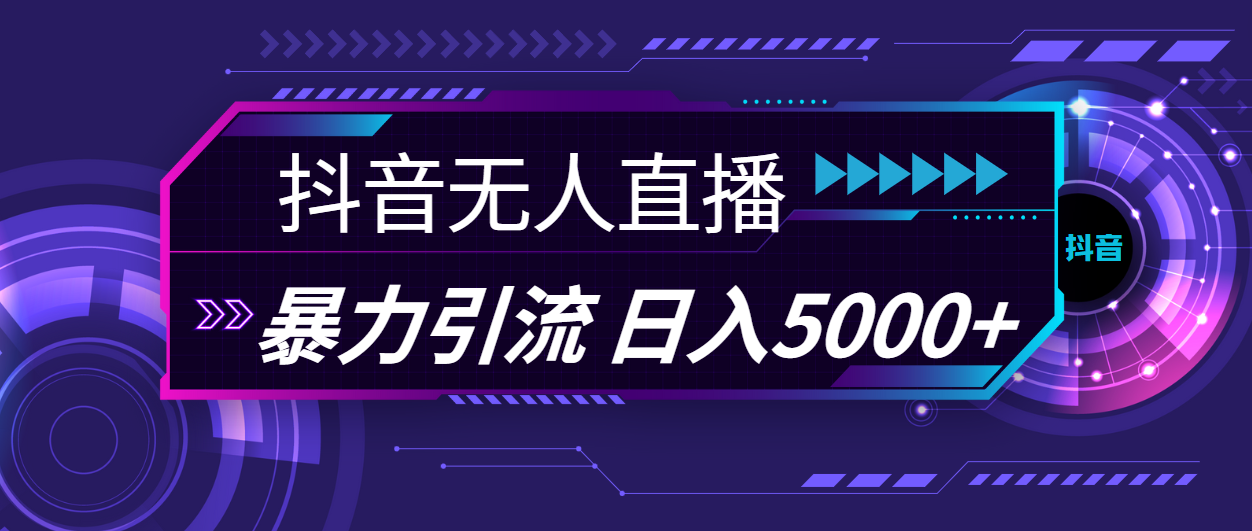 图片[1]-（11709期）抖音无人直播，暴利引流，日入5000+