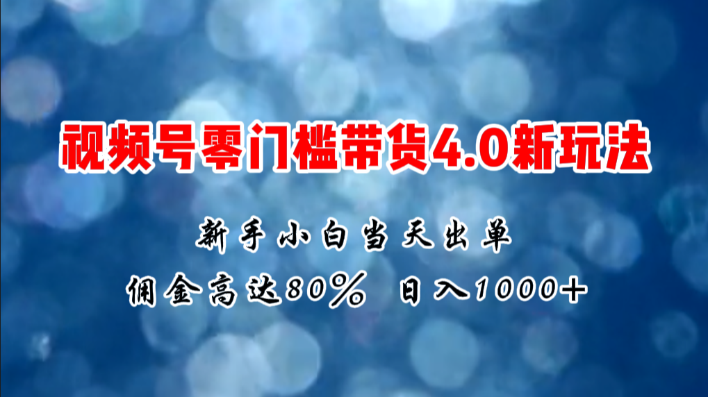 图片[1]-（11358期）微信视频号零门槛带货4.0新玩法，新手小白当天见收益，日入1000+