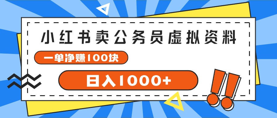 图片[1]-（11742期）小红书卖公务员考试虚拟资料，一单净赚100，日入1000+