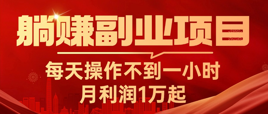 图片[1]-（11449期）躺赚副业项目，每天操作不到一小时，月利润1万起，实战篇