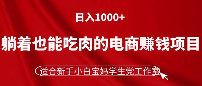 图片[1]-（11571期）躺着也能吃肉的电商赚钱项目，日入1000+，适合新手小白宝妈学生党工作室