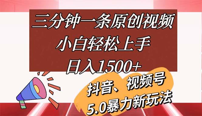 图片[1]-（11628期）三分钟一条原创视频，小白轻松上手，日入1500+