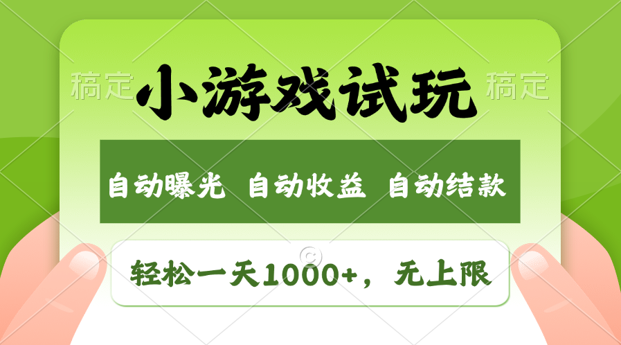 图片[1]-（11501期）轻松日入1000+，小游戏试玩，收益无上限，全新市场！