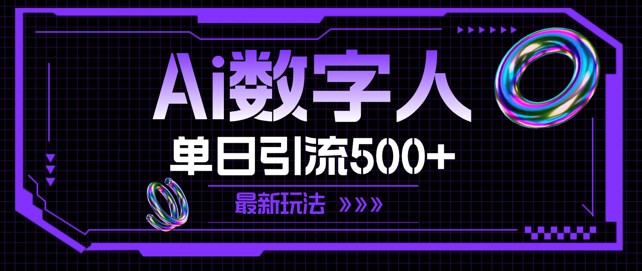 图片[1]-（11777期）AI数字人，单日引流500+ 最新玩法