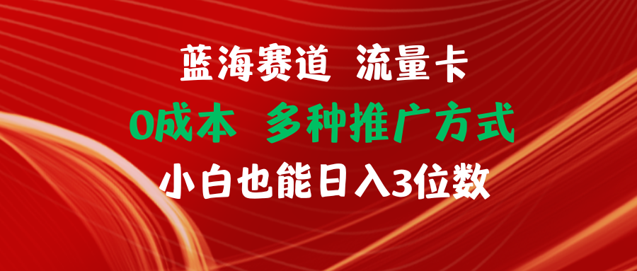 图片[1]-（11768期）蓝海赛道 流量卡 0成本 小白也能日入三位数