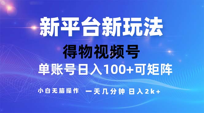 图片[1]-（11550期）2024年短视频得物平台玩法，在去重软件的加持下爆款视频，轻松月入过万