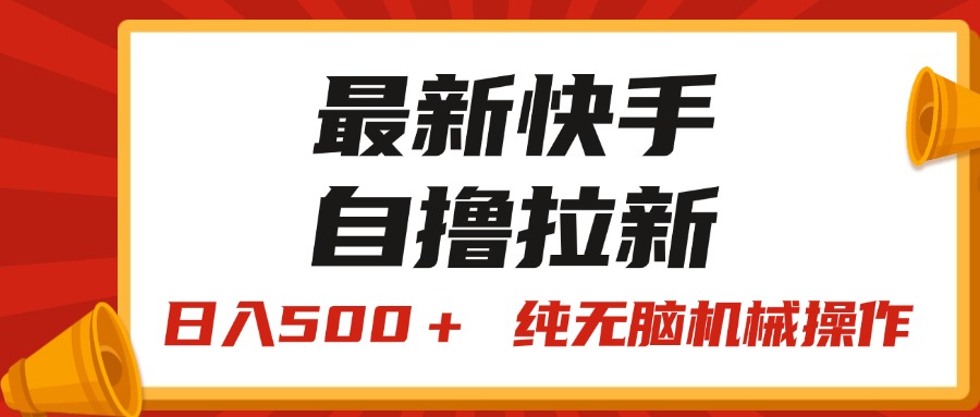 图片[1]-（11585期）最新快手“王牌竞速”自撸拉新，日入500＋！ 纯无脑机械操作，小…