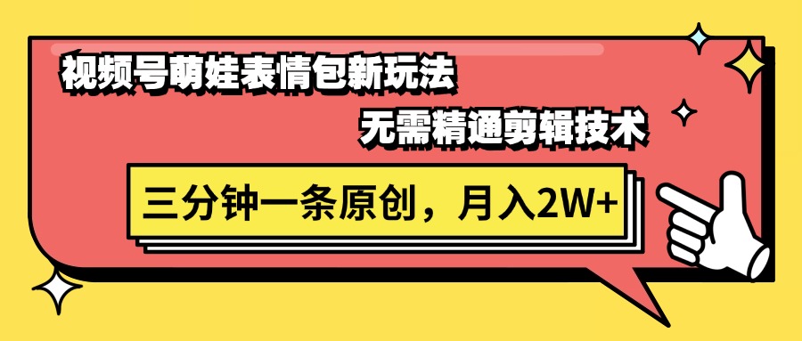 图片[1]-（11581期）视频号萌娃表情包新玩法，无需精通剪辑，三分钟一条原创视频，月入2W+