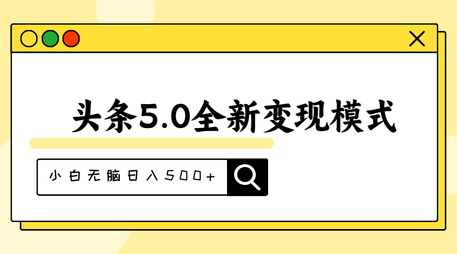 图片[1]-（11530期）头条5.0全新赛道变现模式，利用升级版抄书模拟器，小白无脑日入500+