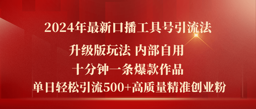 图片[1]-（11669期）2024年最新升级版口播工具号引流法，十分钟一条爆款作品，日引流500+高…