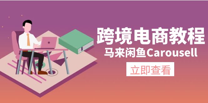 图片[1]-（11639期）跨境电商教程：马来闲鱼Carousell：环境/邮箱/电话解决/产品上传及流量