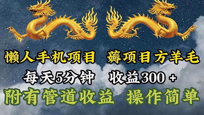 图片[1]-（11600期）懒人手机项目，每天5分钟，每天收益300+，多种方式可扩大收益！