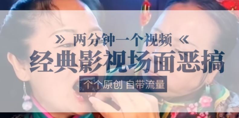 两分钟一个视频， 经典影视场面恶搞 ，个个原创还自带流量