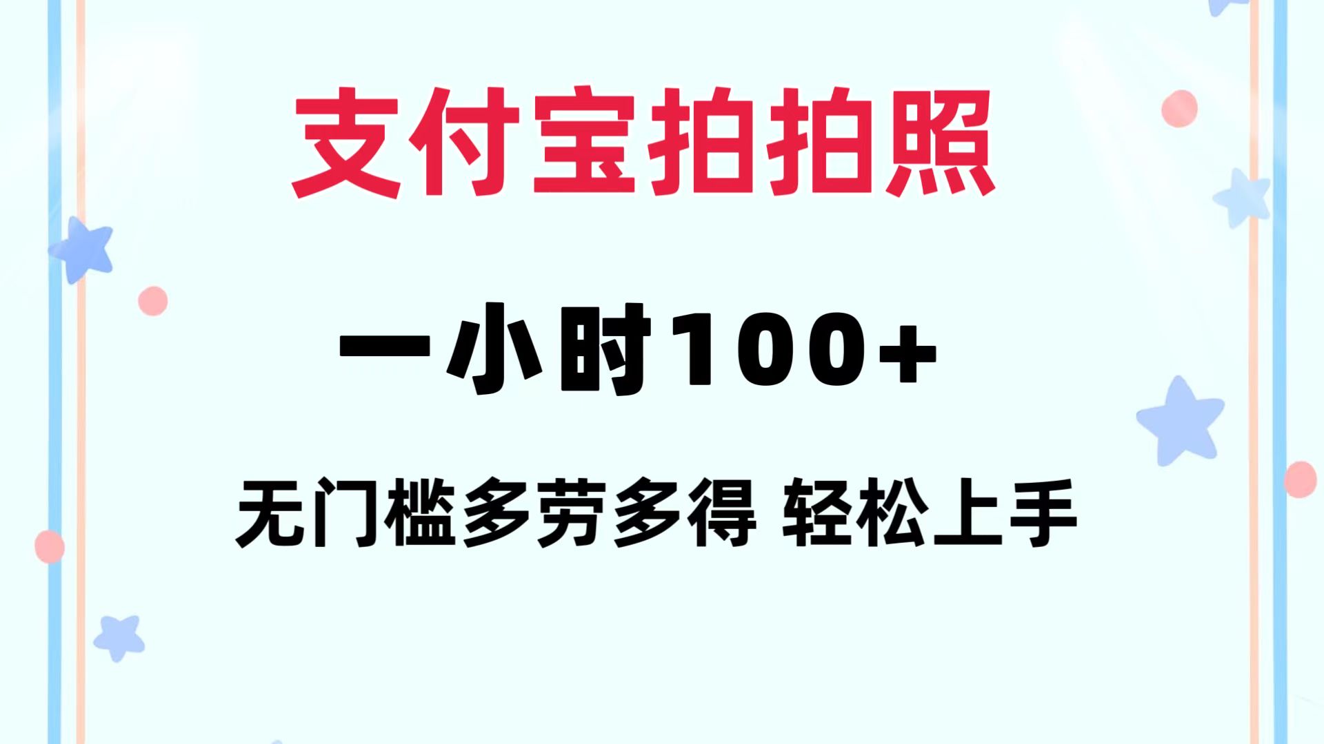 图片[1]-（12386期）支付宝拍拍照 一小时100+ 无任何门槛  多劳多得 一台手机轻松操做