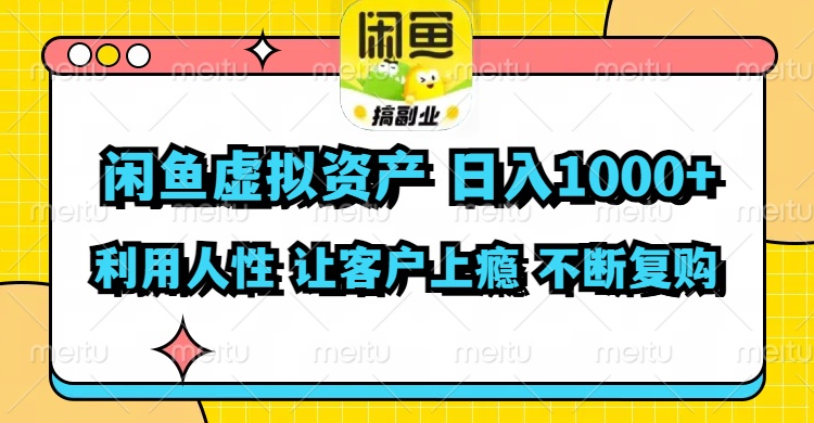 图片[1]-（11961期）闲鱼虚拟资产  日入1000+ 利用人性 让客户上瘾 不停地复购