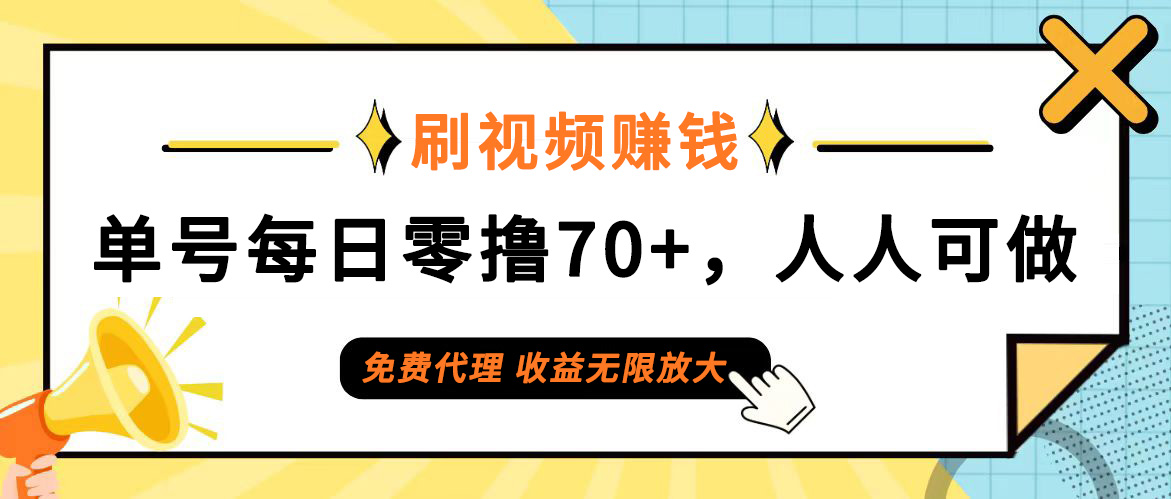 图片[1]-（12245期）日常刷视频日入70+，全民参与，零门槛代理，收益潜力无限！