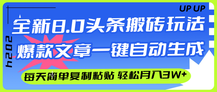 图片[1]-（12304期）AI头条搬砖，爆款文章一键生成，每天复制粘贴10分钟，轻松月入3w+