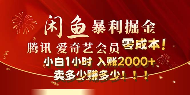 图片[1]-（12236期）闲鱼全新暴力掘金玩法，官方正品影视会员无成本渠道！小白1小时收…