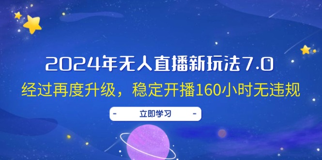 图片[1]-（12341期）2024年无人直播新玩法7.0，经过再度升级，稳定开播160小时无违规，抖音…