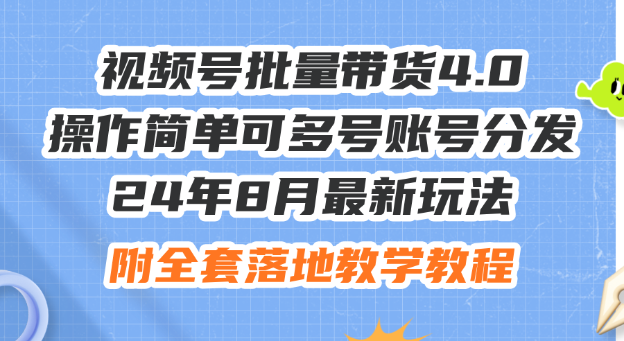 图片[1]-（12093期）24年8月最新玩法视频号批量带货4.0，操作简单可多号账号分发，附全套落…